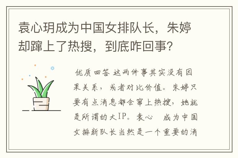 袁心玥成为中国女排队长，朱婷却蹿上了热搜，到底咋回事？