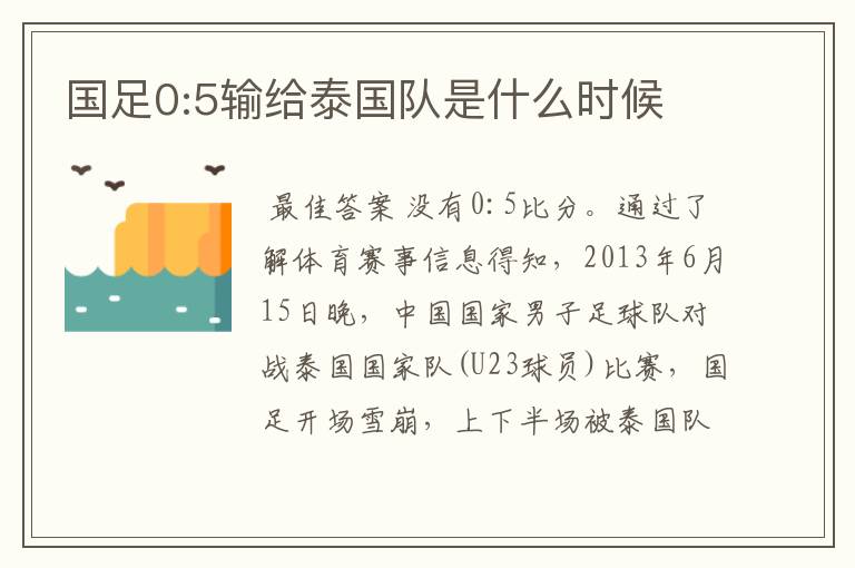 国足0:5输给泰国队是什么时候