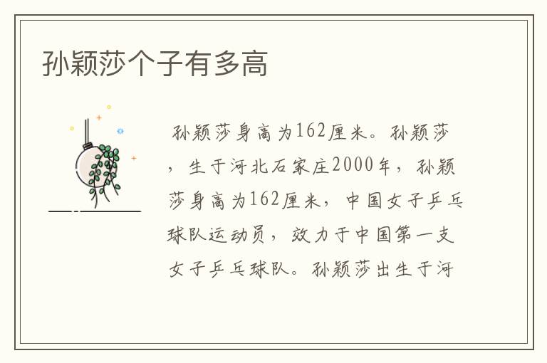 孙颖莎个子有多高
