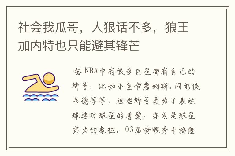 社会我瓜哥，人狠话不多，狼王加内特也只能避其锋芒
