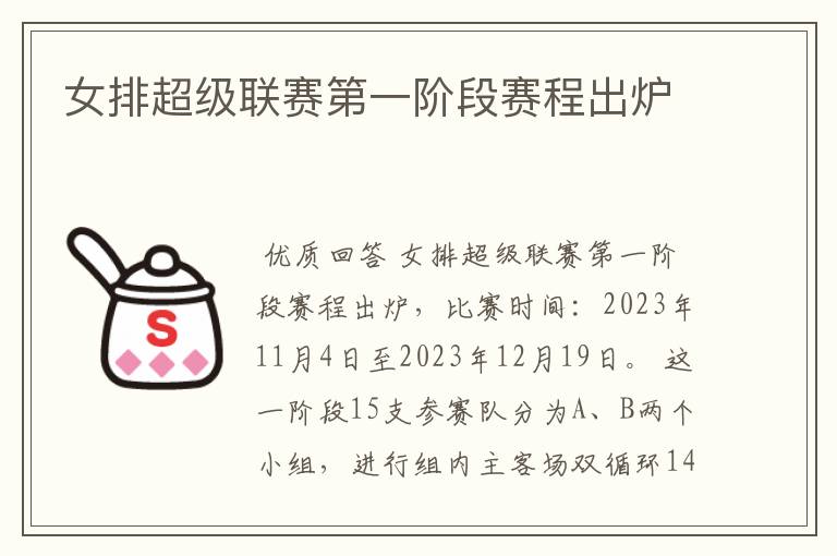 女排超级联赛第一阶段赛程出炉