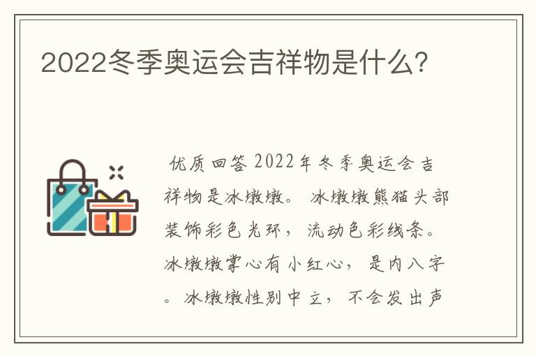 2022冬季奥运会吉祥物是什么？