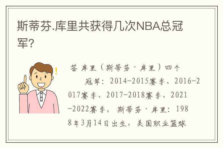 斯蒂芬.库里共获得几次NBA总冠军？