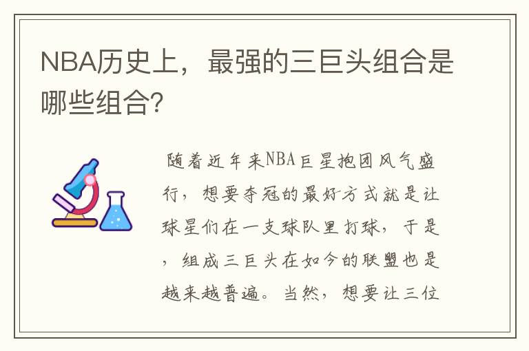 NBA历史上，最强的三巨头组合是哪些组合？