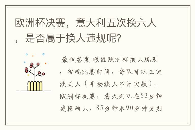 欧洲杯决赛，意大利五次换六人，是否属于换人违规呢？