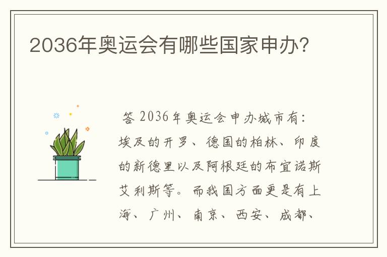 2036年奥运会有哪些国家申办？
