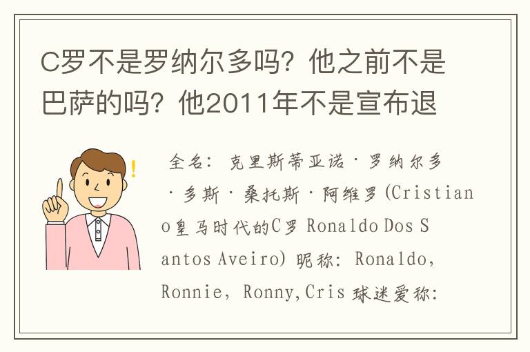 C罗不是罗纳尔多吗？他之前不是巴萨的吗？他2011年不是宣布退役的吗？为什么现在还在皇马踢球？！