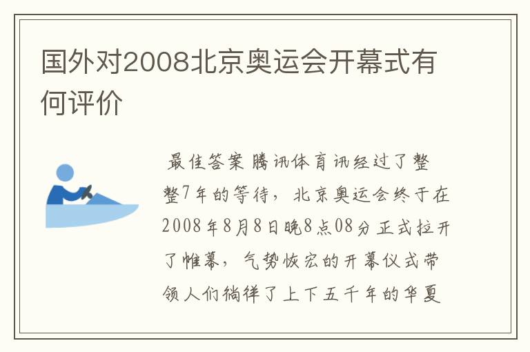 国外对2008北京奥运会开幕式有何评价