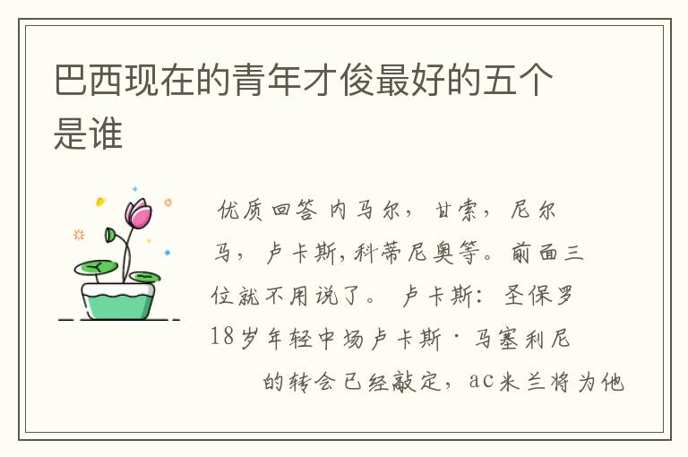 巴西现在的青年才俊最好的五个是谁