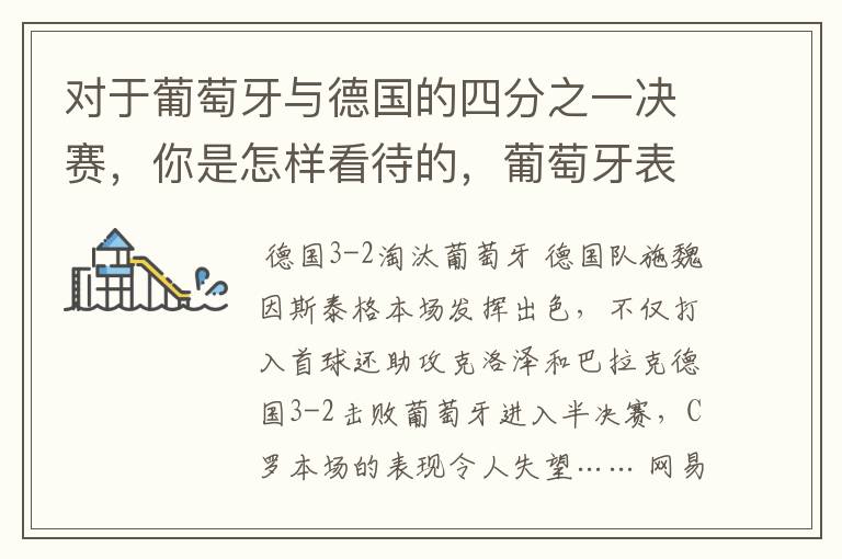 对于葡萄牙与德国的四分之一决赛，你是怎样看待的，葡萄牙表现怎么样啊