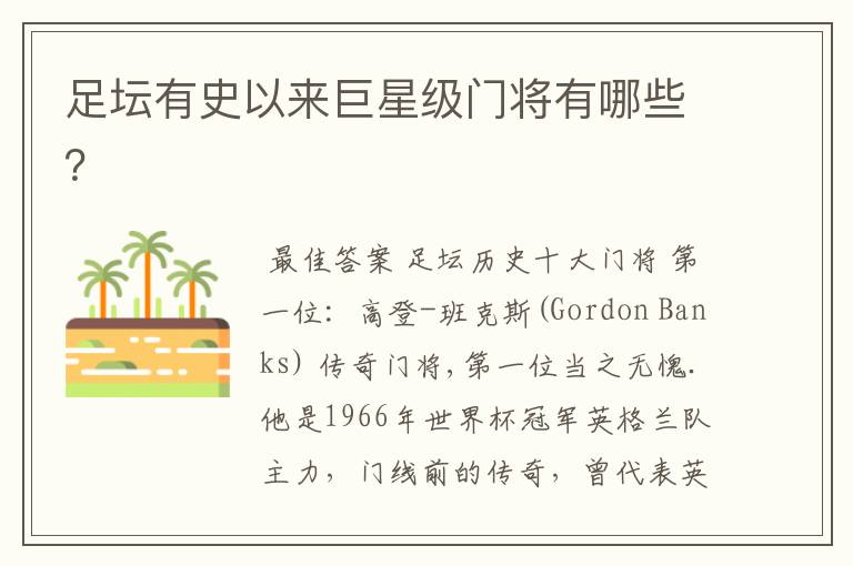 足坛有史以来巨星级门将有哪些?