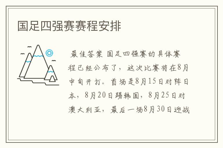 国足四强赛赛程安排