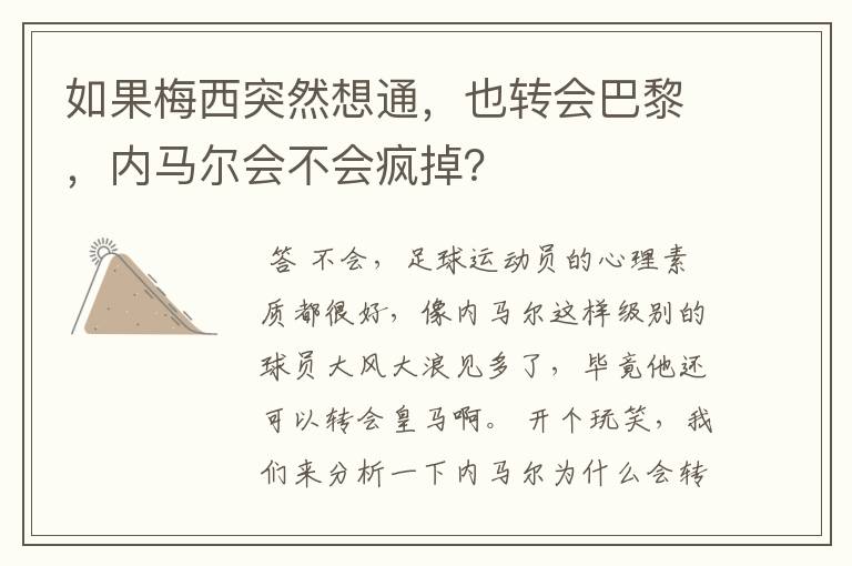 如果梅西突然想通,也转会巴黎,内马尔会不会疯掉?