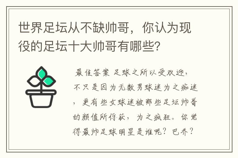 世界足坛从不缺帅哥，你认为现役的足坛十大帅哥有哪些？