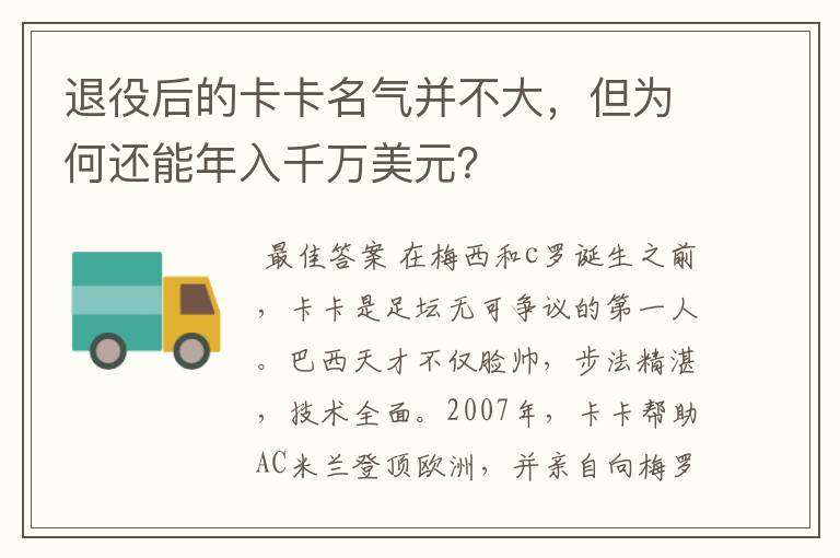 退役后的卡卡名气并不大，但为何还能年入千万美元？