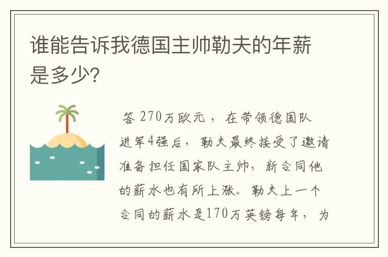 谁能告诉我德国主帅勒夫的年薪是多少？