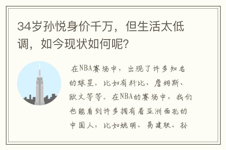 34岁孙悦身价千万，但生活太低调，如今现状如何呢？