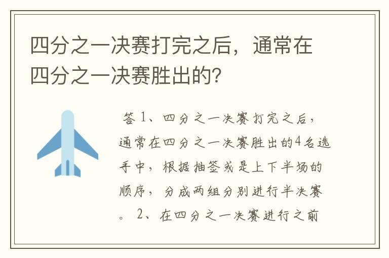 四分之一决赛打完之后,通常在四分之一决赛胜出的?