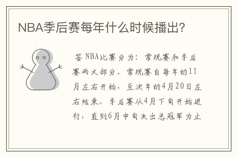 NBA季后赛每年什么时候播出?
