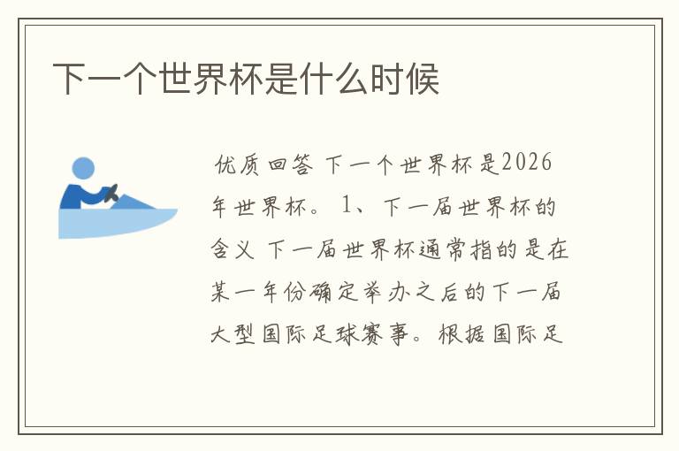 下一个世界杯是什么时候