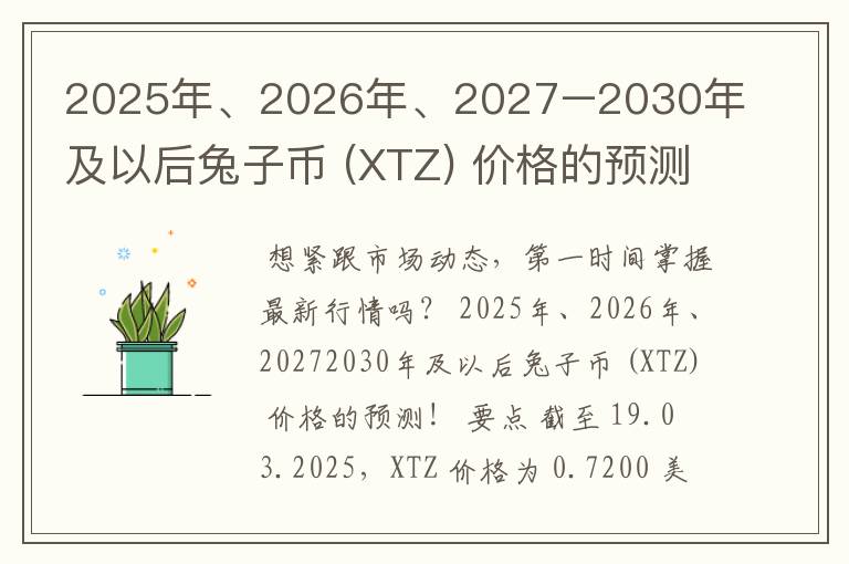 2025年、2026年、2027–2030年及以后兔子币 (XTZ) 价格的预测!