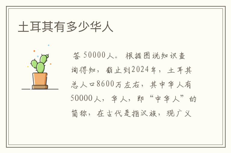 土耳其有多少华人