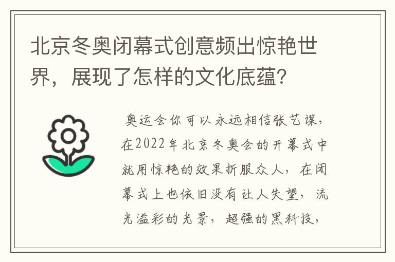 北京冬奥闭幕式创意频出惊艳世界,展现了怎样的文化底蕴?