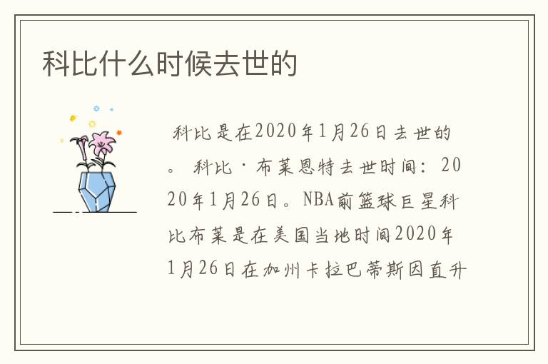 科比什么时候去世的