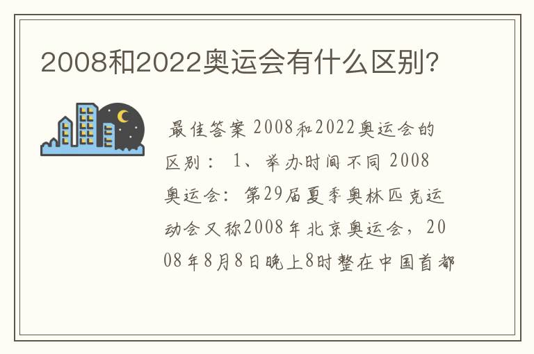 2008和2022奥运会有什么区别?