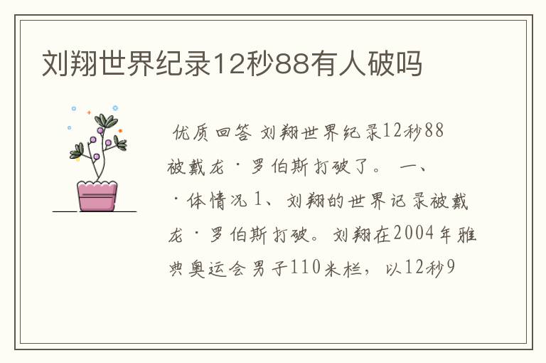 刘翔世界纪录12秒88有人破吗