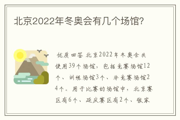 北京2022年冬奥会有几个场馆?