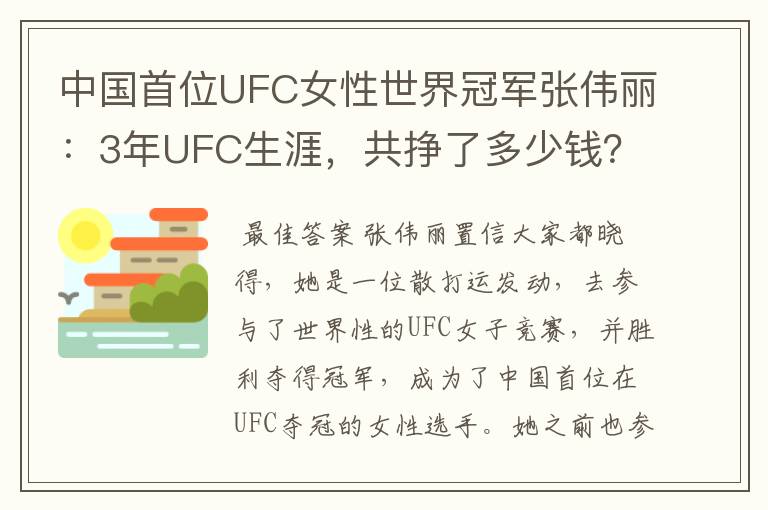 中国首位UFC女性世界冠军张伟丽：3年UFC生涯，共挣了多少钱？