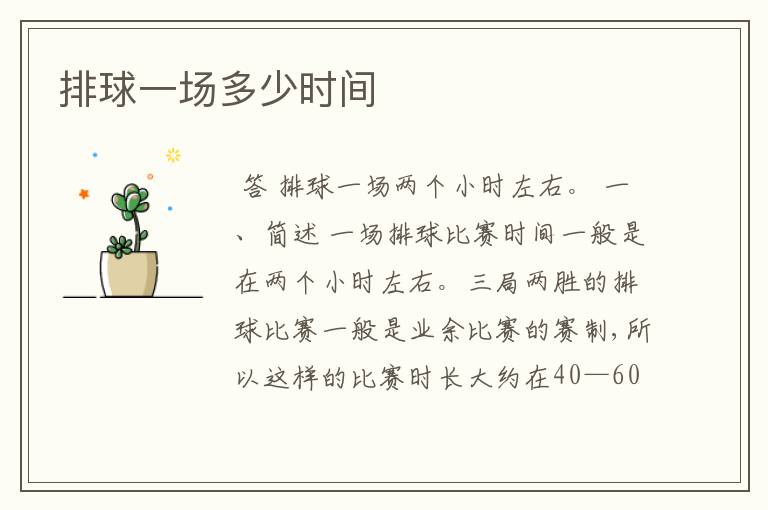 排球一场多少时间