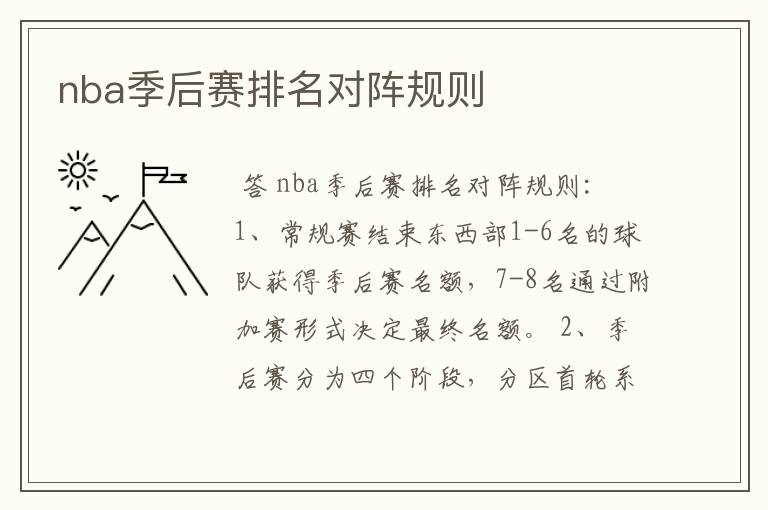 nba季后赛排名对阵规则