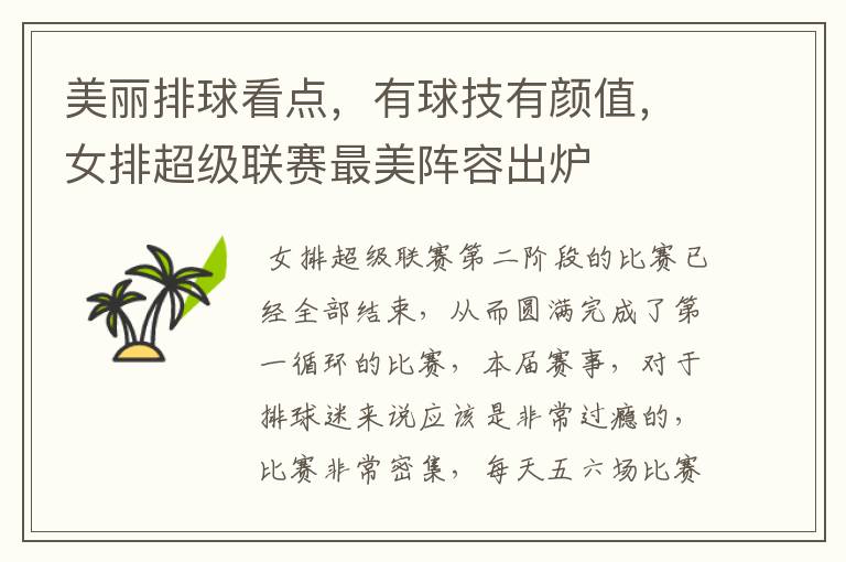 美丽排球看点，有球技有颜值，女排超级联赛最美阵容出炉