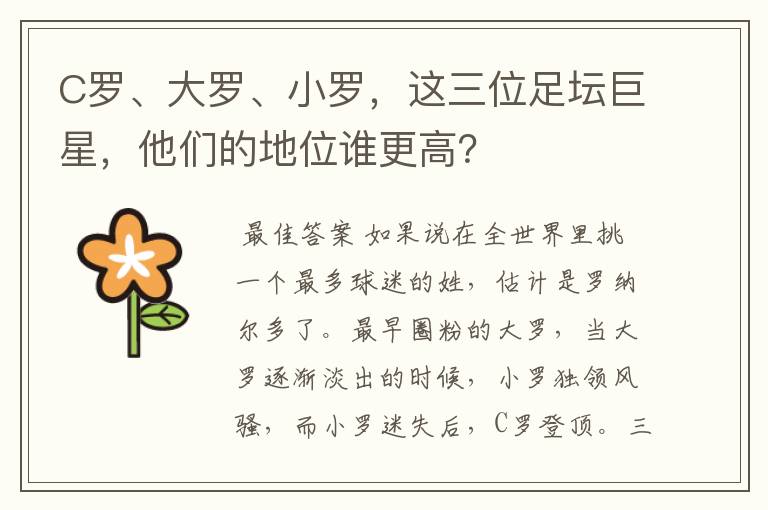 C罗、大罗、小罗，这三位足坛巨星，他们的地位谁更高？