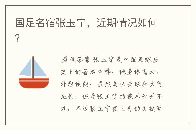 国足名宿张玉宁，近期情况如何？