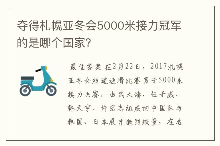 夺得札幌亚冬会5000米接力冠军的是哪个国家？
