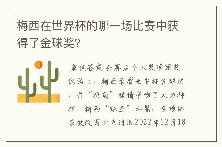 梅西在世界杯的哪一场比赛中获得了金球奖?