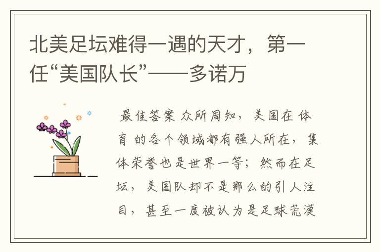 北美足坛难得一遇的天才,第一任“美国队长”——多诺万