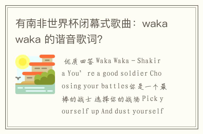有南非世界杯闭幕式歌曲：wakawaka 的谐音歌词？
