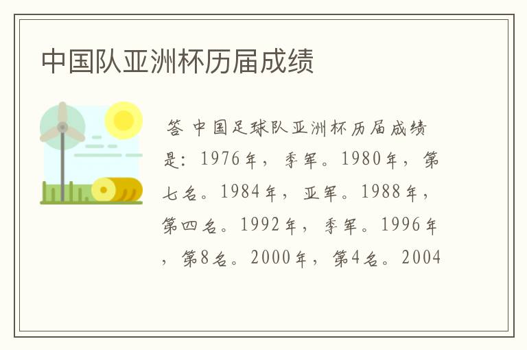 中国队亚洲杯历届成绩