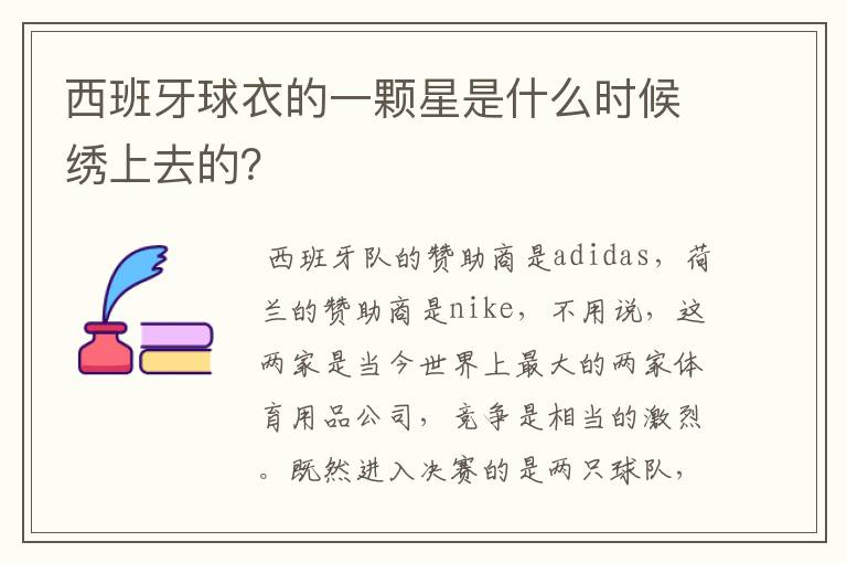 西班牙球衣的一颗星是什么时候绣上去的？