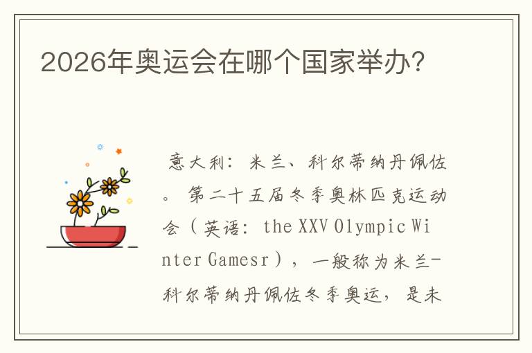 2026年奥运会在哪个国家举办？