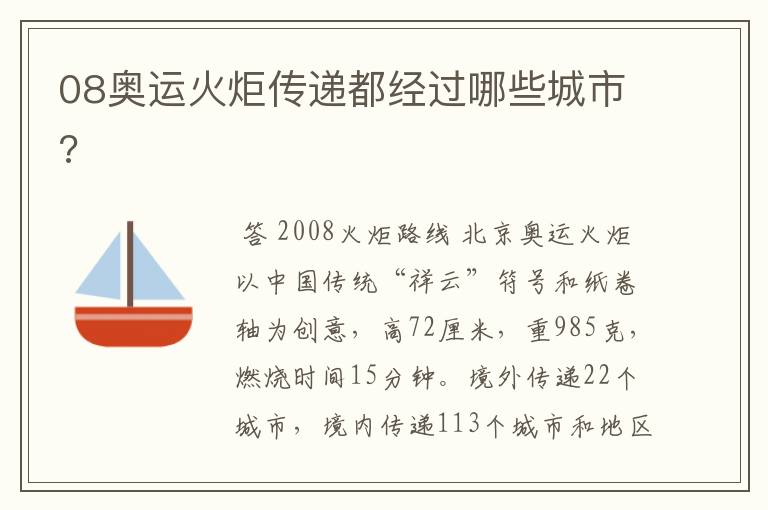 08奥运火炬传递都经过哪些城市?