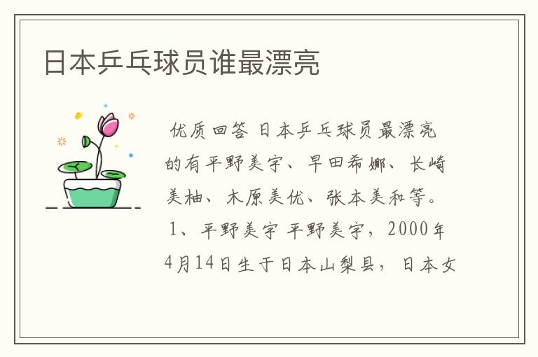日本乒乓球员谁最漂亮