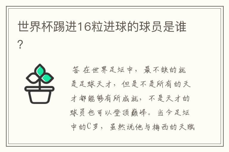 世界杯踢进16粒进球的球员是谁？