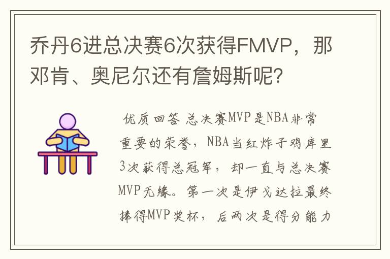 乔丹6进总决赛6次获得FMVP，那邓肯、奥尼尔还有詹姆斯呢？