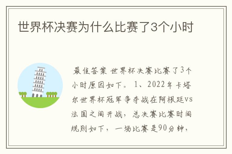 世界杯决赛为什么比赛了3个小时