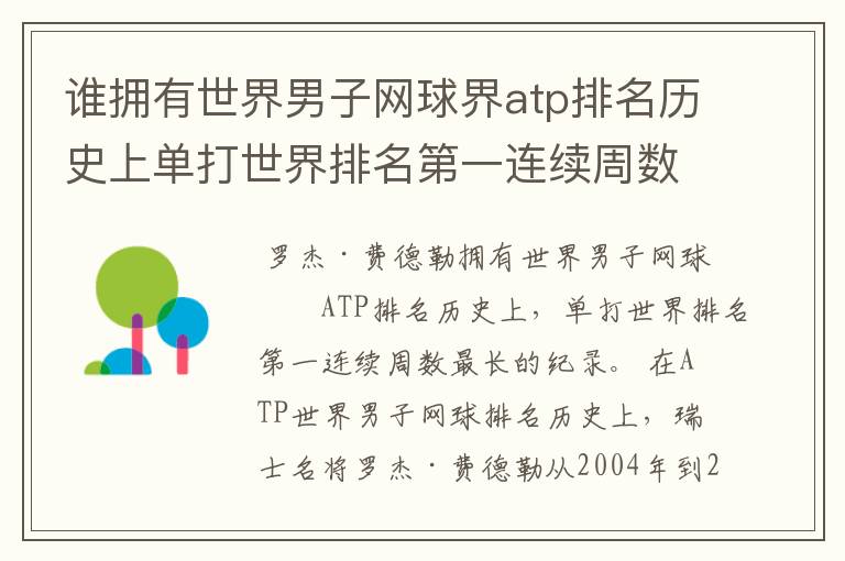 谁拥有世界男子网球界atp排名历史上单打世界排名第一连续周数最长的纪录